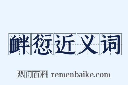衅愆近义词是什么意思的图片